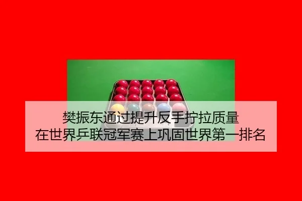 fan-zhen-dong-tong-guo-ti-sheng-fan-shou-ning-la-zhi-liang-zai-shi-jie-ping-lian-guan-jun-sai-shang-gong-gu-shi-jie-di-3-680.jpg