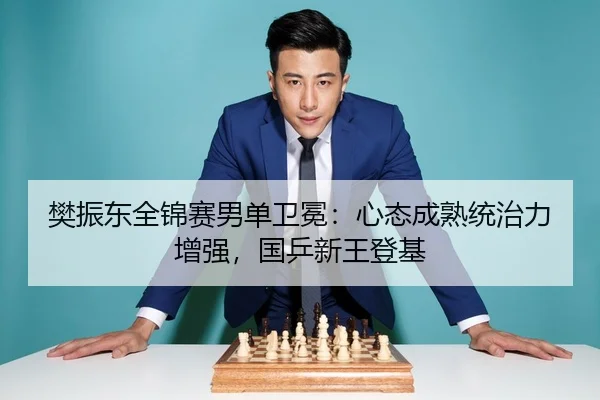 fan-zhen-dong-quan-jin-sai-nan-dan-wei-mian-xin-tai-cheng-shu-tong-zhi-li-zeng-qiang-guo-ping-xin-wang-deng-ji-3-655.jpg