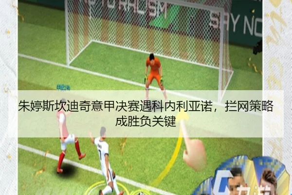 zhu-ting-si-kan-di-qi-yi-jia-jue-sai-yu-ke-nei-li-ya-nuo-lan-wang-ce-lve-cheng-sheng-fu-guan-jian-3-685.jpg