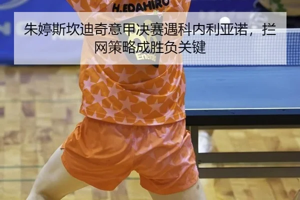 朱婷斯坎迪奇意甲决赛遇科内利亚诺，拦网策略成胜负关键