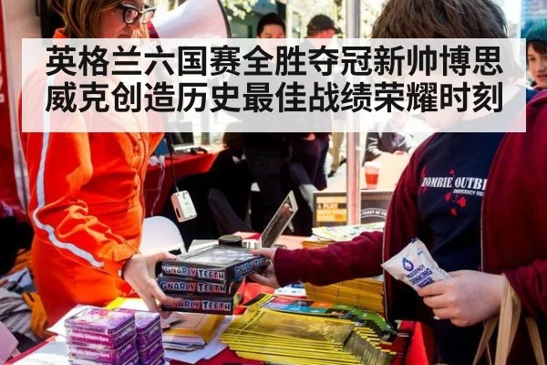 英格兰六国赛全胜夺冠新帅博思威克创造历史最佳战绩荣耀时刻