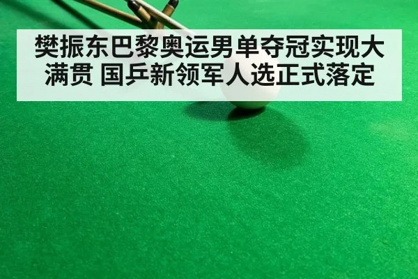 樊振东巴黎奥运男单夺冠实现大满贯 国乒新领军人选正式落定
