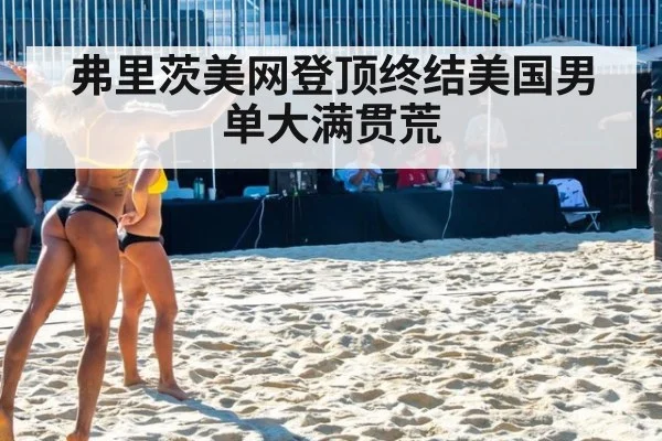 弗里茨美网登顶终结美国男单大满贯荒