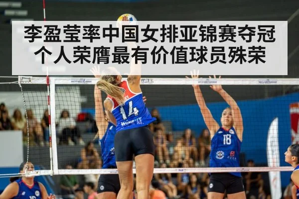 李盈莹率中国女排亚锦赛夺冠个人荣膺最有价值球员殊荣