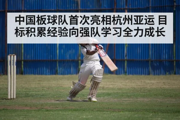 中国板球队首次亮相杭州亚运 目标积累经验向强队学习全力成长