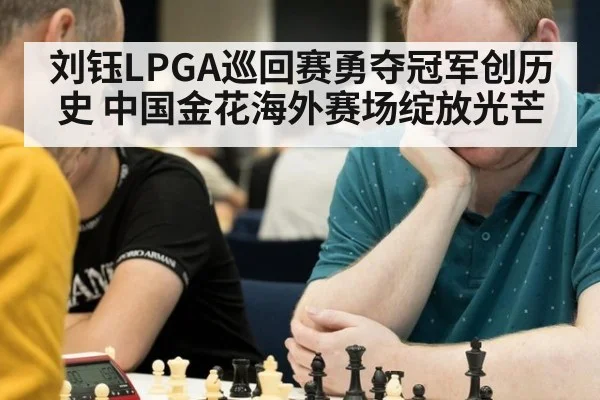 刘钰LPGA巡回赛勇夺冠军创历史 中国金花海外赛场绽放光芒