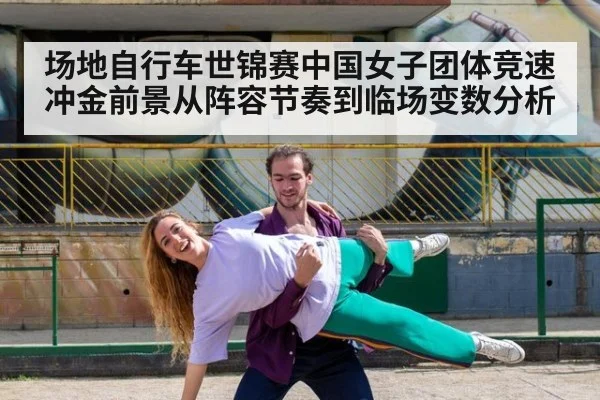 场地自行车世锦赛中国女子团体竞速冲金前景从阵容节奏到临场变数分析