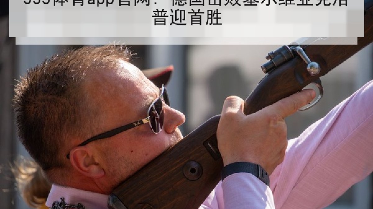 333体育app官网: 德国击败塞尔维亚克洛普迎首胜